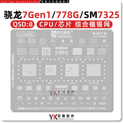 骁龙780G/775G/782/SM7350/7450/7425/7315/7325/6225/CPU/植锡网