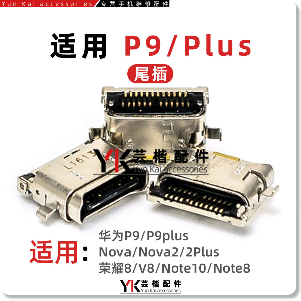 适用华为P9/P10/Plus/尾插