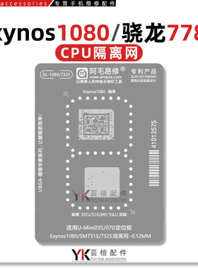 适用X60/Pro/Exynos1080/骁龙778G/SM7315/SM7325/CPU/隔离植锡网