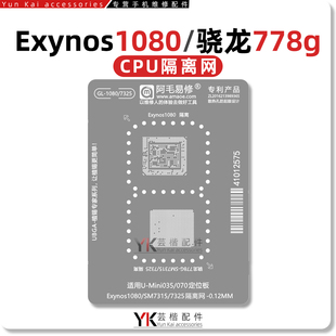 适用X60/Pro/Exynos1080/骁龙778G/SM7315/SM7325/CPU/隔离植锡网