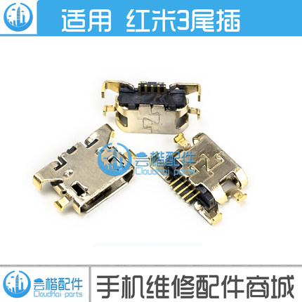 适用于 红米3/Note3/红米3S/3X 尾插 充电接口 USB接口 数据插口