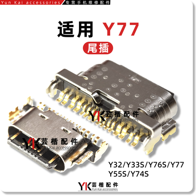 适用于vivoY系列尾插