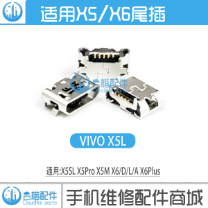 适用VIVO X5 X5L X5SL X5Pro X6 PLUS X6D/L/A Y23 Y31尾插充电口