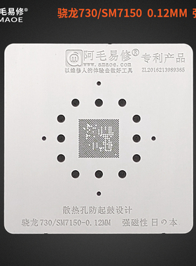 适用阿毛易修/骁龙730植锡网/SM7150/高通骁龙730/CPU钢网