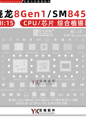 适用小米12Pro/12X红米K50/CPU植锡网/SM8450/8250/骁龙8Gen1/870
