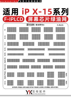 适用 苹果14/15/Pro/Max/Plus/13/12/11/X/LCD屏幕IC/芯片/绿油网