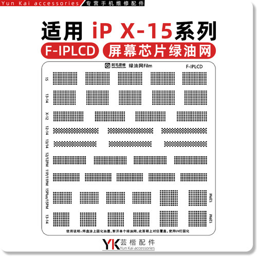 适用苹果X-15屏幕芯片绿油网