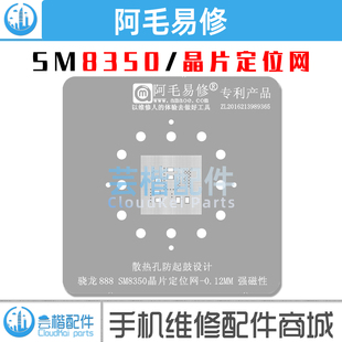 CPU SM8350短路隔离网 骁龙888 植锡网 晶片定位网 短路隔断阻隔