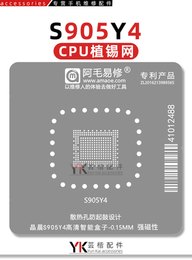 阿毛易修 S905Y4/晶晨CPU/植锡网高清智能数字电视机顶盒维修钢网