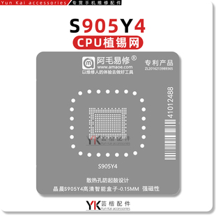 阿毛易修 S905Y4/晶晨CPU/植锡网高清智能数字电视机顶盒维修钢网