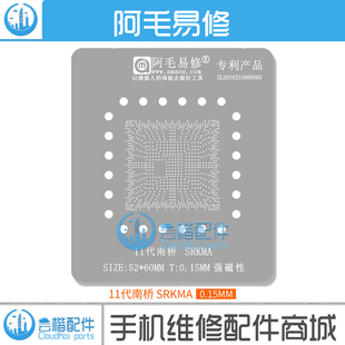 适用于/11代南桥/SRKMA/植锡网/钢网 阿毛易修