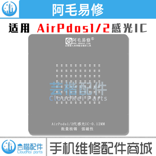 2代 适用于 1代 无线蓝牙耳机感光IC维修植锡网 苹果AirPods 钢网