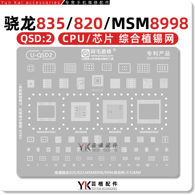 适用骁龙835/820配套植锡网