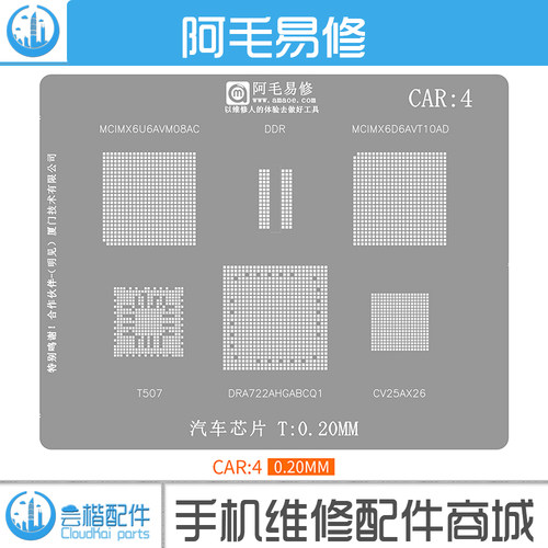 阿毛易修CAR4植锡钢网