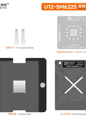 阿毛易修/U12/SM7150/SM6225/骁龙730G/680/CPU/植锡网/植锡台