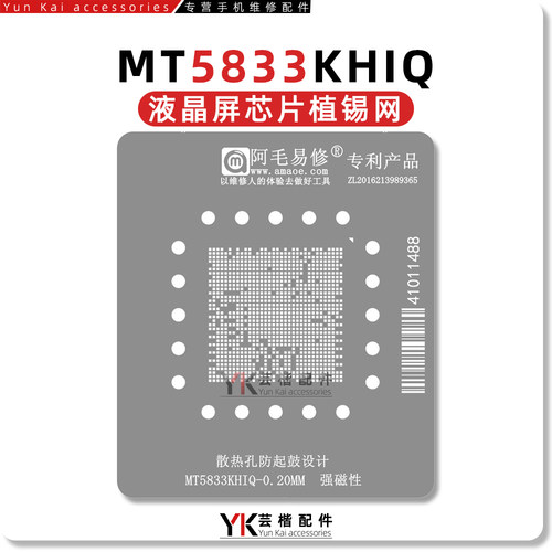 阿毛易修MT5833KHIQ植锡钢网