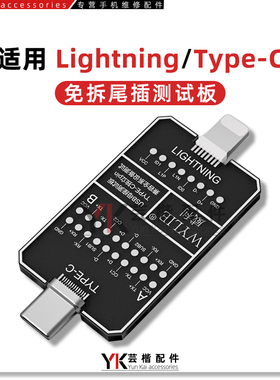 威利 手机TypeC充电/DNDP检测转接板/Linghtning尾插测试小板
