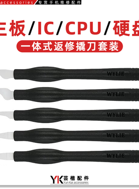 一体式返修撬刀套装 手机电脑主板/IC/CPU硬盘翘芯片刮割除胶工具