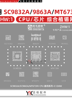 适用SC9832A/2342A/2723G2/9863A/MT6739V/BGA254/内存/CPU植锡网
