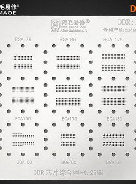 阿毛易修/DDR1植锡网/BGA190/BGA170/180/78/96/内存显存芯片钢网
