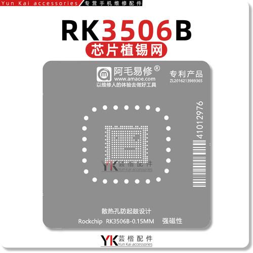 适用于 瑞芯微/RK3506B/工控开发核心板CPU芯片BGA维修植锡钢网