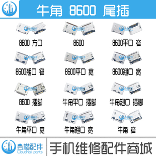 国产安卓智能手机尾插 8600平口 翘口 牛角 插脚 尾插 5针 充电口