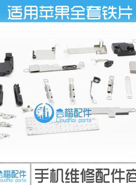 适用 苹果7 8代 6SP 6代6S Plus 5SE 全套铁片 螺丝 中框内配铁罩