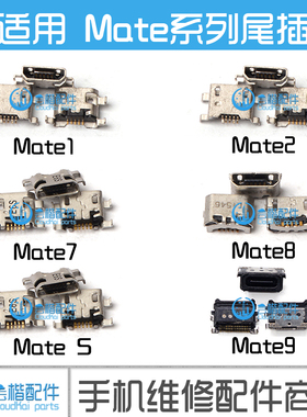 适用 华为手机尾插接口 MATE1 2 MT7 mate8 Mt9 MateS尾插充电口