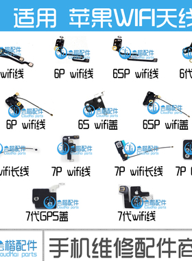 适用 苹果6 wifi天线 5S 6S 6SP iPhone7代 7Plus GPS盖 信号排线