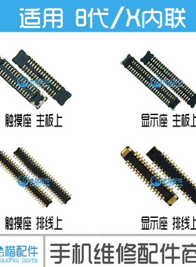 适用苹果8代8P显示座8X触摸座 指纹内联大小像头座开机尾插3D座子