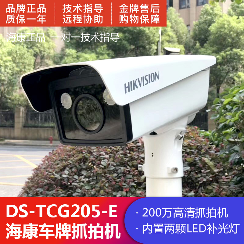 海康威视DS-TCG205-E车牌识别抓拍机TCG205-A/B停车场出入口系统