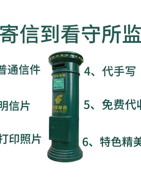 全国看守所监狱代寄信邮票帮写邮寄挂号信手写信打印照片代收信件