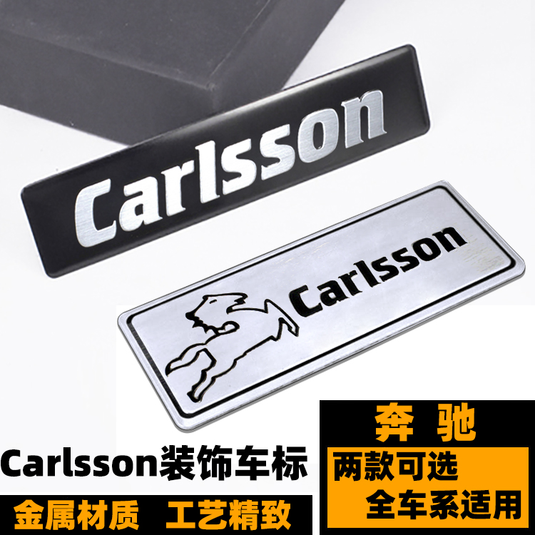奔驰改装卡尔森装饰车标 C级E级S级CLA级GLK改装Carlsson凯森车标