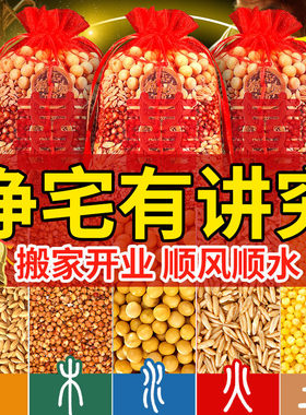 五谷杂粮净宅带壳搬家新