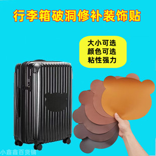 行李箱外壳破损修复贴皮箱拉杆箱划痕修复贴沙发补丁贴书包修补贴