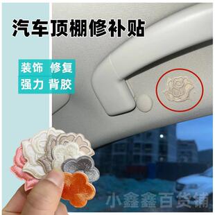 汽车顶棚烟疤修复烟头烟烫补洞贴顶棚贴纸装饰梅花玫瑰贴烟洞修补