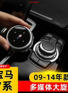 09-10-11老款宝马7系改装大旋钮730 740li中控多媒体旋转按键装饰