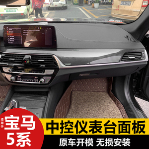 适用于18-23款宝马5系G30 G38中控仪表台面板6系GT碳纤维内饰改装