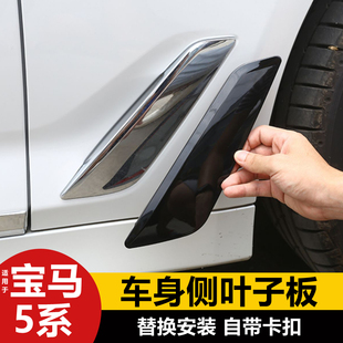 18-23款宝马5系G38叶子板改装 G30 525车身侧位饰板530翼子板亮片