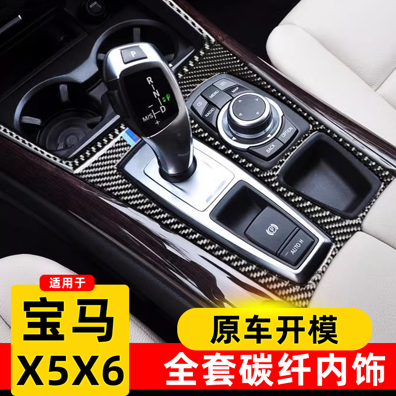 适用宝马X5X6全套碳纤维内饰