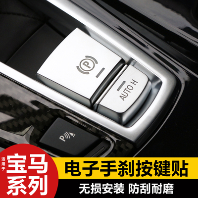 宝马5系7系X3X4X5X6手刹按键贴