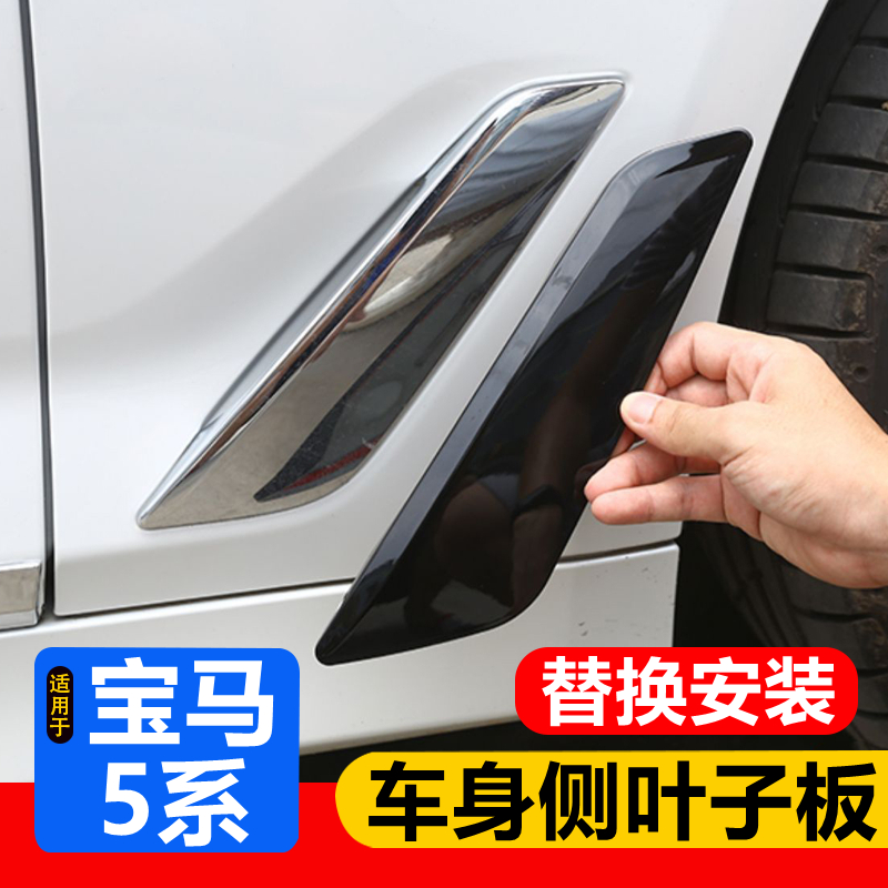 18-23款宝马5系G38叶子板改装 G30 525车身侧位饰板530翼子板亮片