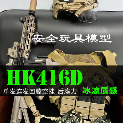 HK416金属玩具枪后座力空挂回膛