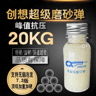 创想超级磨砂弹7-8mm加重加硬峰值20kg抗压水弹超硬磨砂弹吸水珠