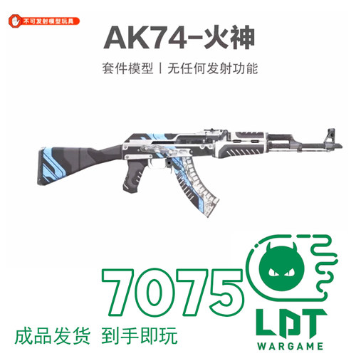 LDT-ak玩具CSGO火神AK组成品枪