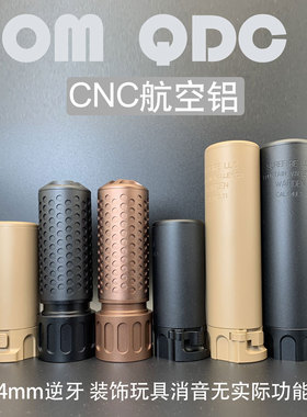 QDC航空铝SOCOM复刻金属蜂巢消音14逆牙仁祥锦明司骏软弹玩具装饰