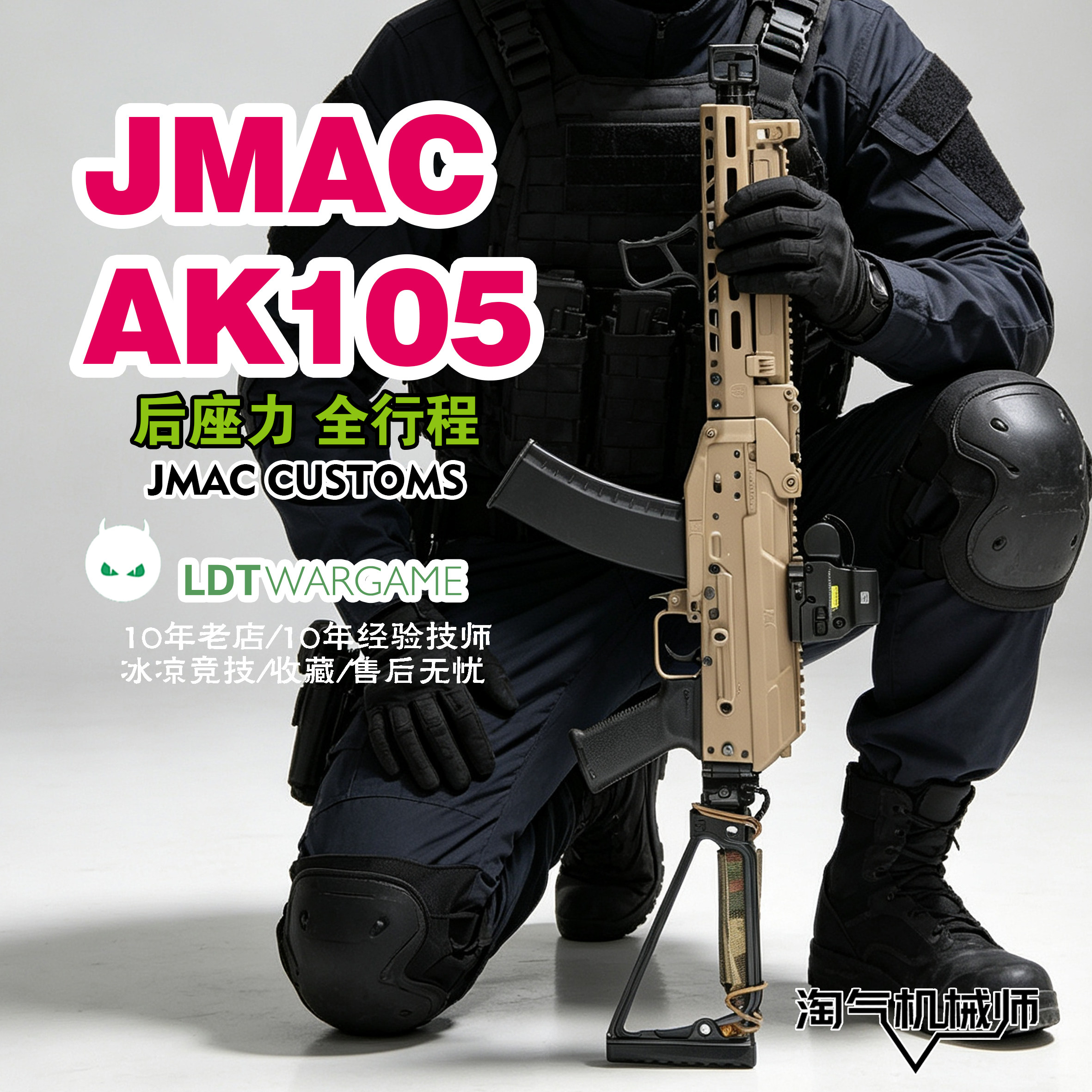 LDT撸蛋堂JMAC105现代化AK后座力全行程无刷发射器成品WARGAME
