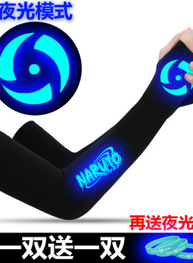 夜光火影忍者冰袖男款防晒女袖套紫外线冰丝护臂子手臂套夏季薄款