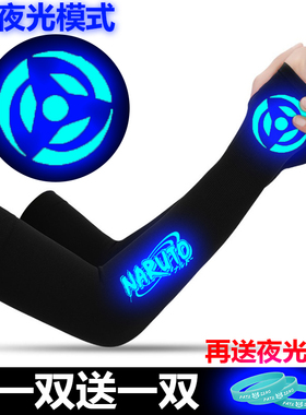 夜光火影忍者防晒冰袖男款夏季女个性防紫外线冰丝护臂套袖子户外