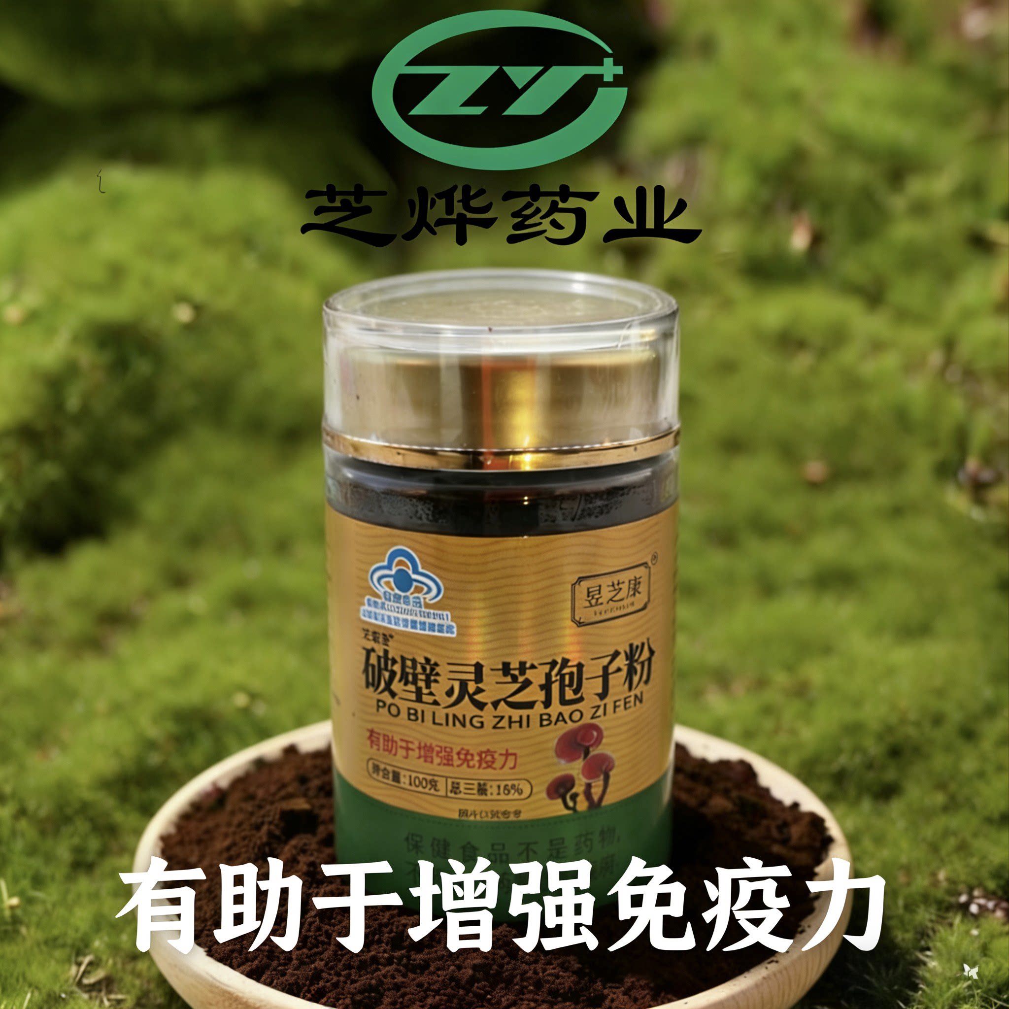山东芝烨药业有限公司 破壁灵芝孢子粉 保健功能有助于增强免疫力